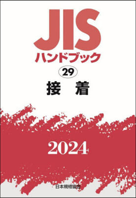JISハンドブック(2024)接着