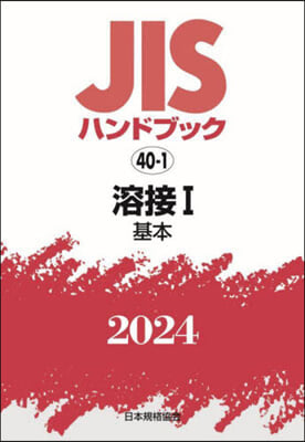 JISハンドブック(2024)溶接 1