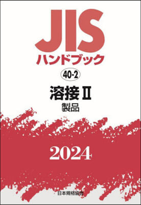 JISハンドブック(2024)溶接 2