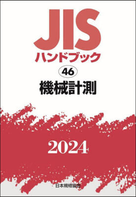 JISハンドブック(2024)機械計測