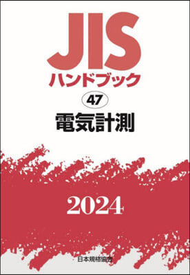 JISハンドブック(2024)電氣計測