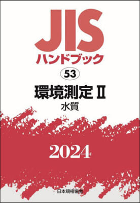 JISハンドブック(2024)環境測定 2