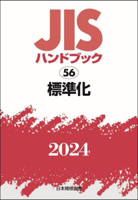 JISハンドブック(2024)標準化