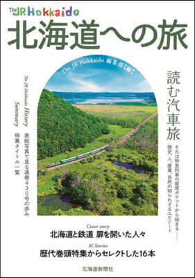 The JR Hokkaido北海道への