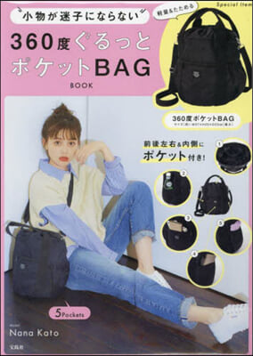 小物が迷子にならない 360度ぐるっとポケットBAG BOOK