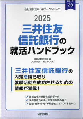 ’25 三井住友信託銀行の就活ハンドブッ