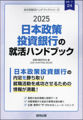 ’25 日本政策投資銀行の就活ハンドブッ