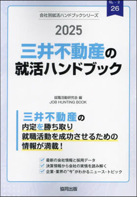 ’25 三井不動産の就活ハンドブック