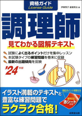 資格ガイド 調理師 ’24年版 