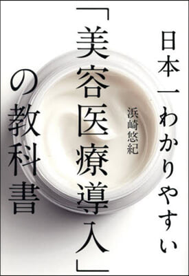 日本一わかりやすい「美容醫療導入」の敎科書 