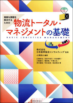 物流ト-タル.マネジメントの基礎