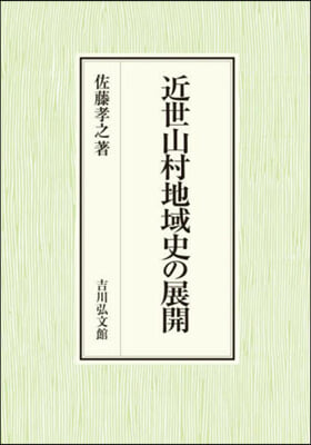 近世山村地域史の展開