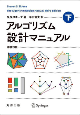 アルゴリズム設計マニュアル(下)