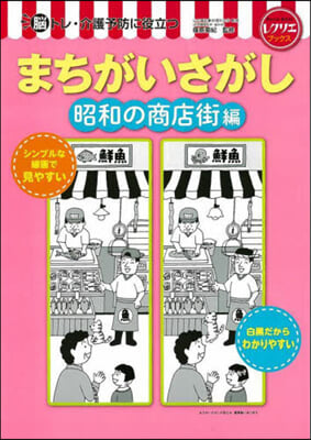 まちがいさがし 昭和の商店街編