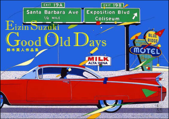 鈴木英人作品集 Good Old Days