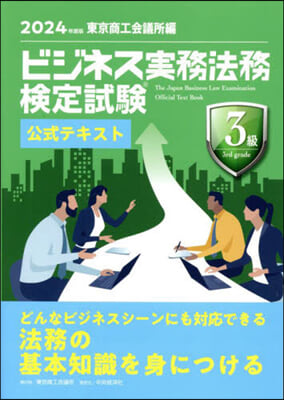 ビジネス實務法務 3級 公式テキスト 2024年度版 