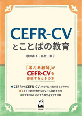 CEFR－CVとことばの敎育