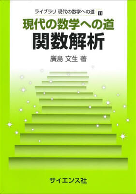 現代の數學への道 關數解析