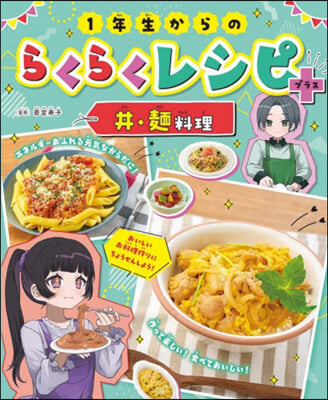 1年生からのらくらくレシピ+ どんぶり.麵料理