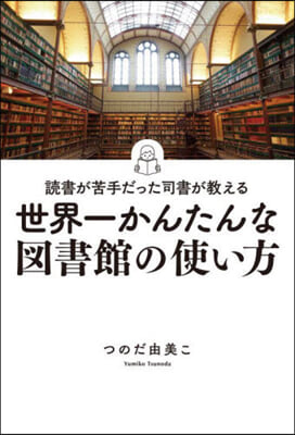 世界一かんたんな圖書館の使い方