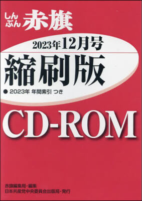 CD－ROM 赤旗 縮刷版 ’23 12