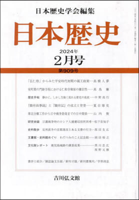 日本歷史 2024年2月號