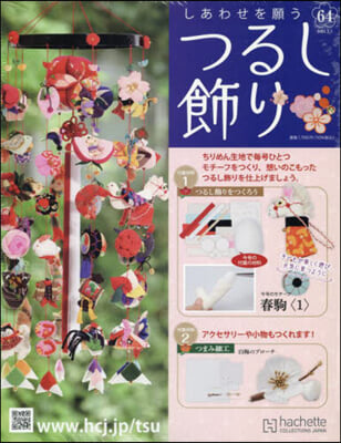 しあわせを願うつるし飾り 2024年2月7日號