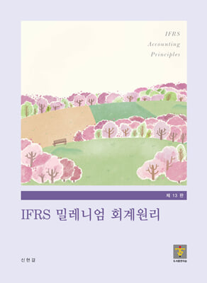 IFRS 밀레니엄 회계원리