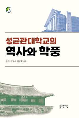 성균관대학교의 역사와 학풍