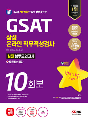 2024 최신판 SD에듀 All-New 삼성 온라인 GSAT 봉투모의고사 수리n추리 10회분n무료삼성특강