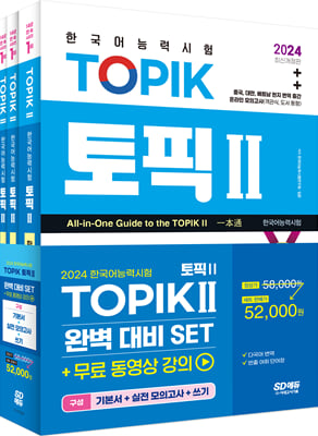 2024 한국어능력시험 TOPIK 2 토픽 2 완벽대비 SET 기본서 + 실전 모의고사 + 쓰기