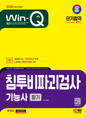 2024 SD에듀 Win-Q 침투비파괴검사기능사 필기 단기합격