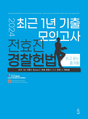 2024 전효진 경찰헌법 최근 1년 기출 모의고사