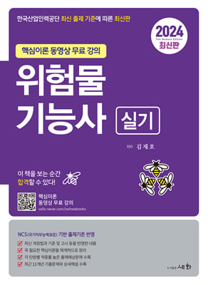 2024 위험물기능사 실기(핵심이론 동영상 무료 강의)