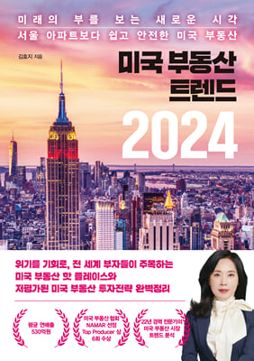 미국 부동산 트렌드 2024