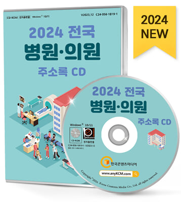 (CD) 2024 전국 병원&#183;의원 주소록-CD-ROM 1장