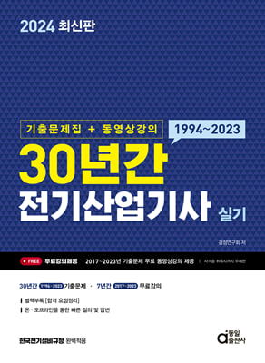 2024 30년간 전기산업기사 실기