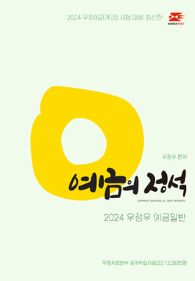 2024 우정우 예금일반 예금의 정석