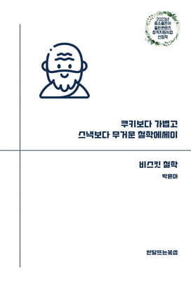 비스킷 철학