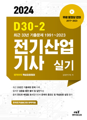 2024 D30-2 전기산업기사 실기