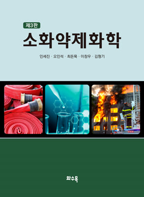 소화약제화학(인세진 외)