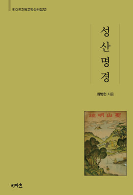 성산명경