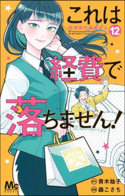 これは經費で落ちません!~經理部の森若さん 12