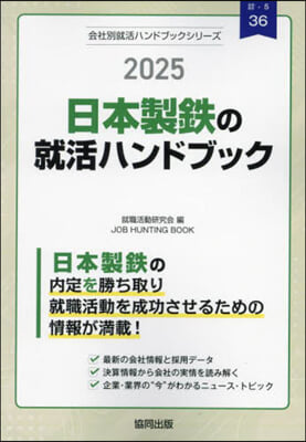 ’25 日本製鐵の就活ハンドブック