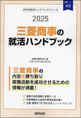 ’25 三菱商事の就活ハンドブック