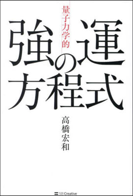 「量子力學的」强運の方程式