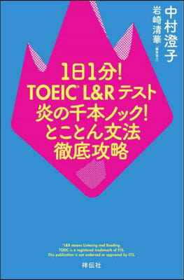 1日1分! TOEIC L＆Rテスト 炎の千本ノック! とことん文法徹底攻略 