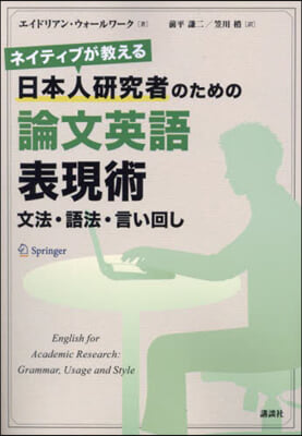 日本人硏究者のための論文英語表現術