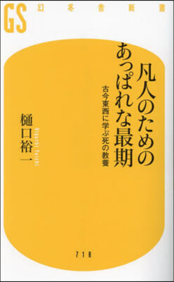 凡人のためのあっぱれな最期 古今東西に學