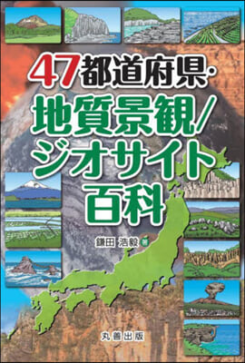 47都道府縣.地質景觀/ジオサイト百科